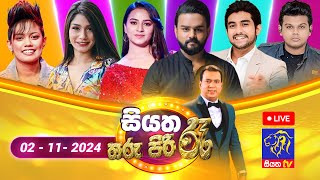 🔴 Siyatha Tharu Piri Re  සියත තරු පිරි රෑ  2024  11  02  Siyatha TV [upl. by Anelys]