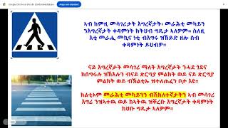 መልሲ ን ሕቶታት rመበል 45 ሰሙን körkort teori 2024 [upl. by Storz581]