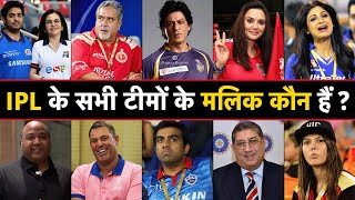 Who Owns Your Favorite IPL 2023 Team   आईपीएल टीमों के मालिक कौन हैं  IPL 2023 Teams Owners List [upl. by Rida]