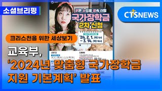 소셜 정책ㅣ교육부 ‘2024년 맞춤형 국가장학금 지원 기본계획’ 발표 이한승ㅣCTS뉴스 [upl. by Nairolf762]