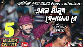 Emon Manush Pelam Nare এমন মানুষ পেলামনা রেGosto Gopal Das।Arijit kumar। Kumar Arijit। live show। [upl. by Yroggerg]