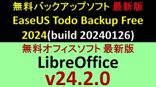 無料バックアップソフト 最新版 EaseUS Todo Backup Free 2024build 20240126・無料オフィスソフト 最新版 LibreOffice v2420 [upl. by Croft]