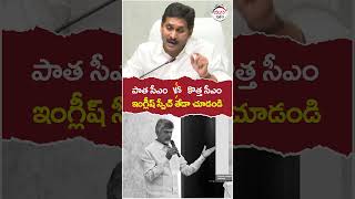 Difference Between YS Jagan and Chandrababu English Speech  tdpvsycp  yuvagalam  shorts [upl. by Odlavso92]