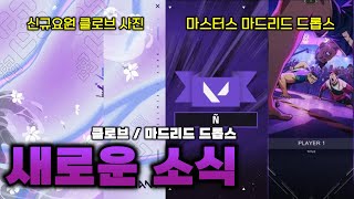 【발로란트】24번째 신규요원 클로브  마스터스 마드리드 드롭스 새로운 소식 [upl. by Llegna]