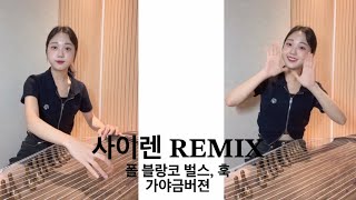 들을 때 마다 소름돋던 사이렌remix 폴블랑코님 파트 가야금버젼❤️‍🔥 [upl. by Demmer]