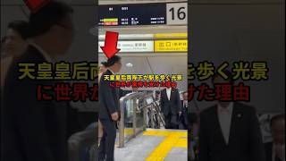 「日本はどんだけ平和なんだ…」天皇皇后両陛下が駅を歩く光景に世界が驚愕世界の反応 [upl. by Ahsiuqram]