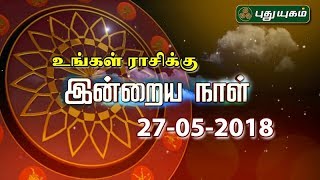 இன்றைய ராசிபலன்  Daily Rasi Palan  27052018  Puthuyugam TV [upl. by Parsaye]