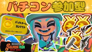 【参加型】バチコンやばやば編成！！初見さんも大歓迎🌱【スプラトゥーン3】 [upl. by Kcirdorb]