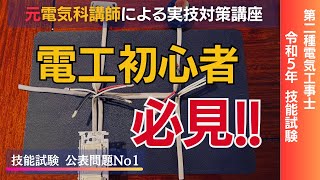 R6年対応 ＃１ 今からでも間に合う！電工初心者必見！｜公表問題１第二種電気工事士技能試験対策 [upl. by Assej]