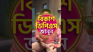 বিকাশ দিয়ে ডিপিএস করলে মেয়াদ শেষে টাকা কীভাবে পাবেন জানতে দেখুন ভিডিওটি। bKashSavings DPS FAQ [upl. by James951]