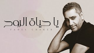 Fadel Chaker  Ya Hayat El Roh  فضل شاكر  يا حياة الروح [upl. by Leivad206]