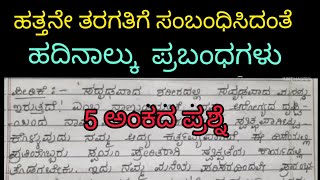 Kannada essay  ಪ್ರಬಂಧಗಳು  Essay for 10thstd students smtrekhabhaskar8721 [upl. by Htiaf]