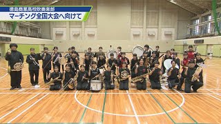 徳島商業吹奏楽部 マーチング全国大会へ【テレビトクシマ】 [upl. by Sokul]