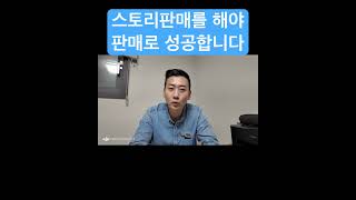 판매고수는 기능보다 스토리를 전달합니다 [upl. by Melli]