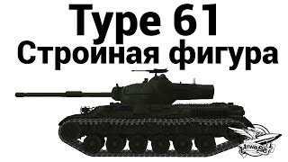 Type 61  Стройная фигура [upl. by Laurianne59]