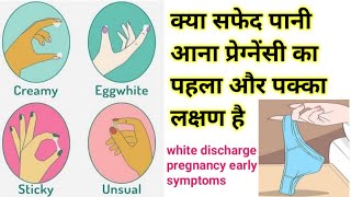 ऐसा सफेद डिस्चार्ज दिखे तो समझ जाइए हो चुकी है गर्भवती। early pregnancy symptoms white discharge [upl. by Ydahs540]