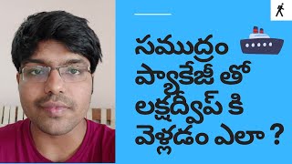 HOW TO REACH LAKSHADWEEP  PART1  SAMUDRAM PACKAGE EXPLAINED IN TELUGU [upl. by Adar]