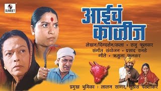 Aaiche Kalij  Marathi MovieChitrapat  Sumeet Music [upl. by Lemrahc786]