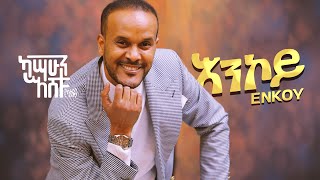 Kassahun Eshetu Kasseye  Enkoy   እንኮይ  New Ethiopian Music 2024 Official Video [upl. by Bottali]