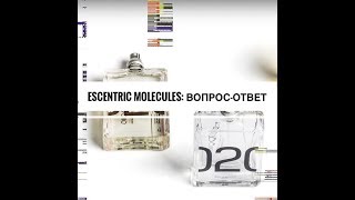 Ответы на самые популярные вопросы на тему ароматов ESCENTRIC MOLECULES [upl. by Calysta990]