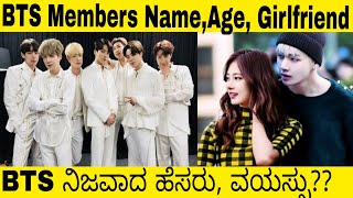 BTS Members Name Age Girlfriend AgeHeight Weight BTSKannadaMrMovith [upl. by Mcroberts]