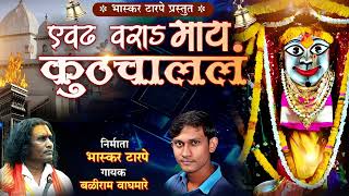 एवढ वराड कुठ चाललं II avade warad khute chalale II [upl. by Nuahsak]