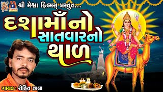 Dasha Maa No Thal  Rohit Zala  Gujarati Devotional Thal [upl. by Yssirhc]