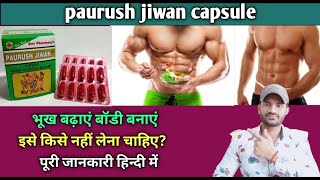 Paurush jiwan capsule use dose benefits and side effects full review in hindi [upl. by Bradman]