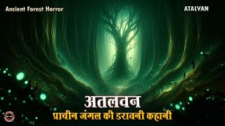 अतलवन  The Horrifying Tale of an Ancient Forest  Forbidden Jungle Horror Story in Hindi 🌲👻 [upl. by Maddy]