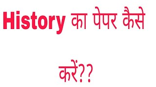 Important tips history का पेपर कैसे करें [upl. by Bentley345]