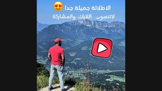 فلوق المانيا 🇩🇪 جماعة بايرن وينكم ؟ سبق وزرتوا kehlsteinhaus ؟ لايفوتكم الفديو [upl. by Annelg]