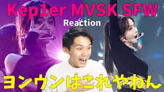 運営さんヨンウンはこう使ってください！Kep1er『MVSK 』Seoul Fashion Week Reaction [upl. by Lissner]