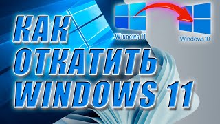 Как откатить Windows 11 до Windows 10  Как отменить установку Windows 11 [upl. by Ddene]