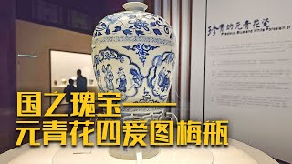 “低调的奢华”！郢靖王墓出土的四爱图梅瓶价值连城 当之无愧的国宝《钟祥明王陵发掘记》（下） 中华国宝 [upl. by Eelan]