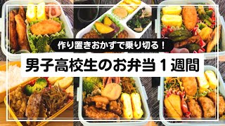 【お弁当】男子高校生の１週間のお弁当作り置きおかずSUB [upl. by Alyl18]