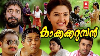 Kakkakarumban Malayalam Full Movie  Jagathy Sreekumar  Harisree Ashokan  Malayalam Comedy Movie [upl. by Moraj]