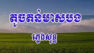 តូចតន់មាសបង ភ្លេងសុទ្ធ [upl. by Leontina776]