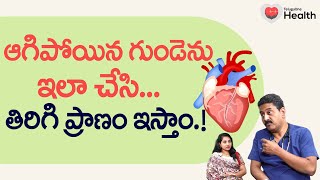 Heart Failure  ఆగిపోయిన గుండెను ఇలా చేసి తిరిగి ప్రాణం ఇస్తాం Dr A Sreenivas Kumar  ToneHealth [upl. by Neltiac307]