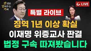 🔴LIVE 판결문 읽어주는 기자 특별 라이브 241121  이재명 ‘위증교사 의혹’ 1심 25일 선고…재판 쟁점 집중 분석 quot위증 의심 정황 너무나 많다quot [upl. by Ennaeirb]