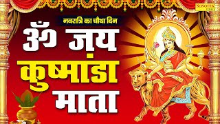 ॐ जय कुष्मांडा माता  कुष्मांडा देवी आरती  नवरात्रि का चौथा दिन  Maa Kushmanda Arti Navratri Day4 [upl. by Daye]