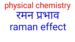 रमन प्रभावRaman effects in hindiStoke line anti Stoke line in hindiBSC final year physical [upl. by Peedsaj]