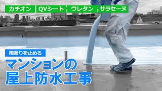 屋上の防水工事を一から 大雨の中の防水工事、雨漏りしないメカニズムとは [upl. by Namso]