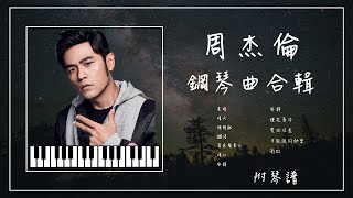 周杰倫 鋼琴曲合輯︱🎹附鋼琴譜︱不能說的秘密︱愛你沒差︱擱淺︱安靜︱明明就︱晴天︱煙花易冷︱助眠amp放鬆︱ [upl. by Lednar]