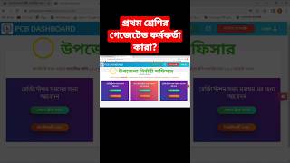 প্রথম শ্রেণির গেজেটেড কর্মকর্তা  First class Gazetted officers who can certify your documents [upl. by Ezzo]