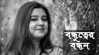 বন্ধুত্বের বন্ধন  কলমে  সরজিৎ ঘোষ  কন্ঠে  পারমিতা [upl. by Primavera]