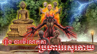 រឿងបារមីលោកតាប្រហារអសូរកាយ  The story of Grandpas attack on the body cartoon art animation [upl. by Airom149]