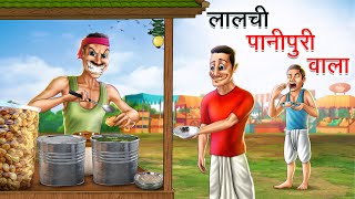 लालची पानीपुरी वाला  LALCHI PANIPURI WALA  HINDI KAHANIYA  HINDI STORIES [upl. by Otiv226]