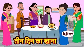 तीन दिन का खाना  Hindi Kahani  Bedtime Stories  Stories in Hindi  Comedy [upl. by Asel118]