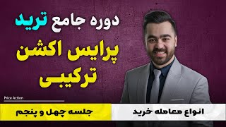 دوره آموزشی ترید، پرایس اکشن جلسه چهل و پنجم  انواع معامله خرید [upl. by Constancia310]