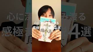 心に深〜く染み渡る感動小説４選📚😭📖 小説 小説紹介 おすすめ本 [upl. by Beall]